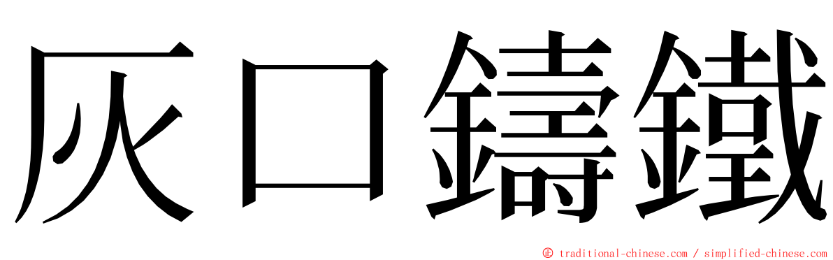 灰口鑄鐵 ming font