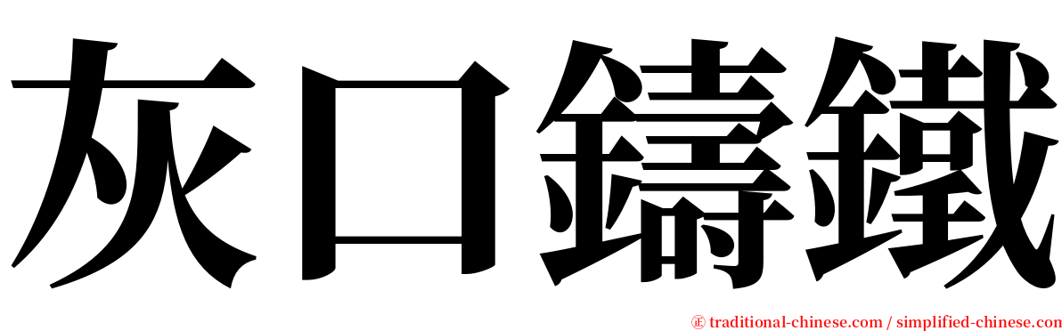 灰口鑄鐵 serif font