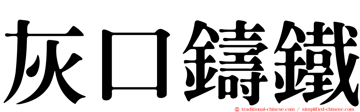 灰口鑄鐵