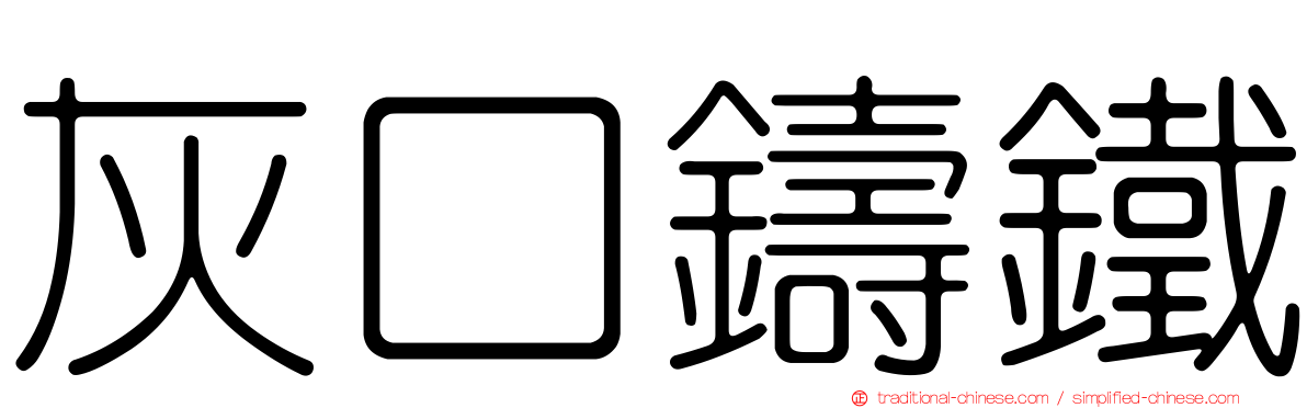 灰口鑄鐵