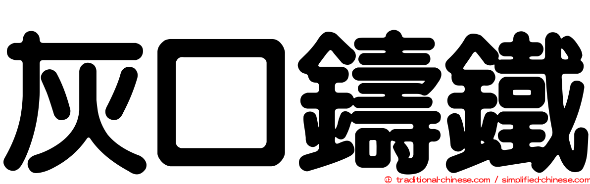 灰口鑄鐵