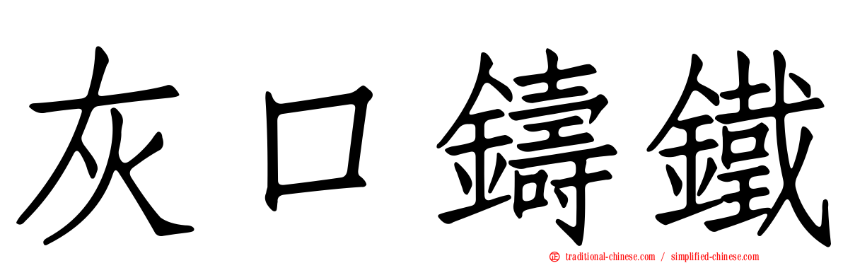 灰口鑄鐵