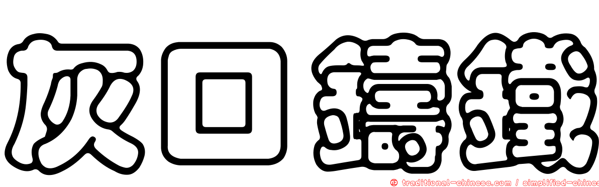 灰口鑄鐵