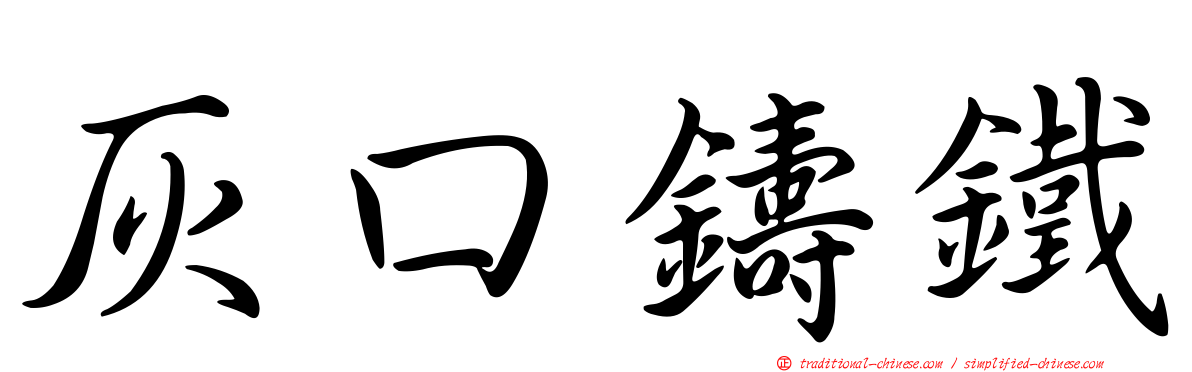 灰口鑄鐵