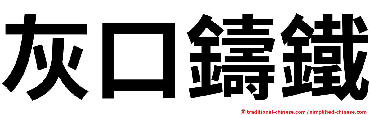 灰口鑄鐵