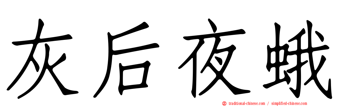 灰后夜蛾