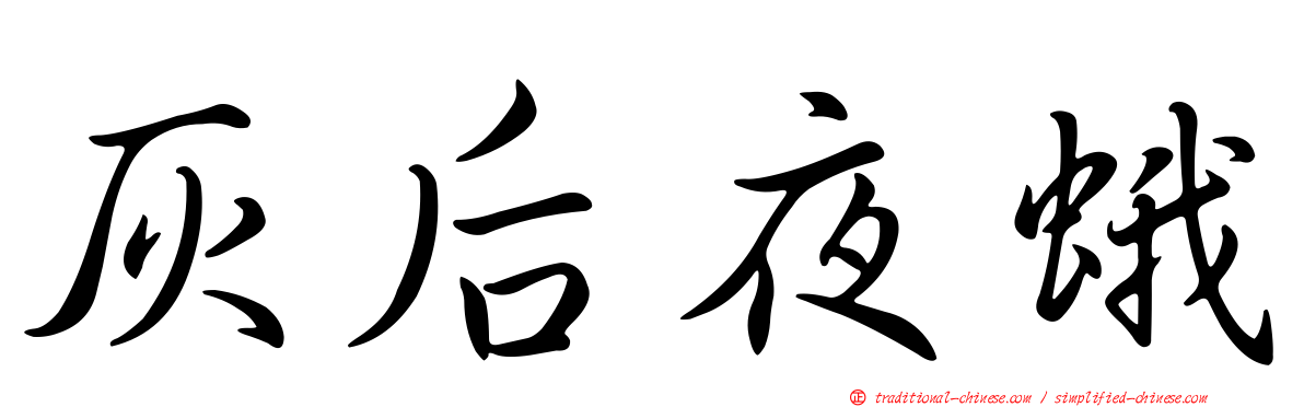 灰后夜蛾