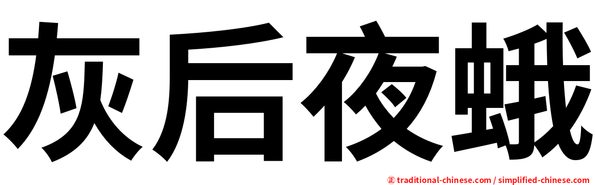 灰后夜蛾