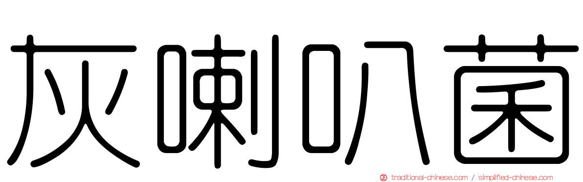 灰喇叭菌