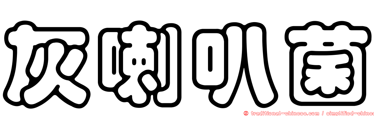 灰喇叭菌