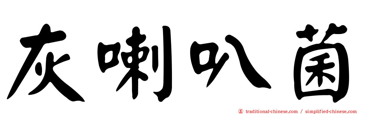 灰喇叭菌