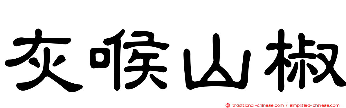 灰喉山椒