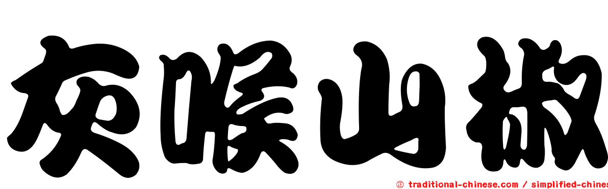 灰喉山椒