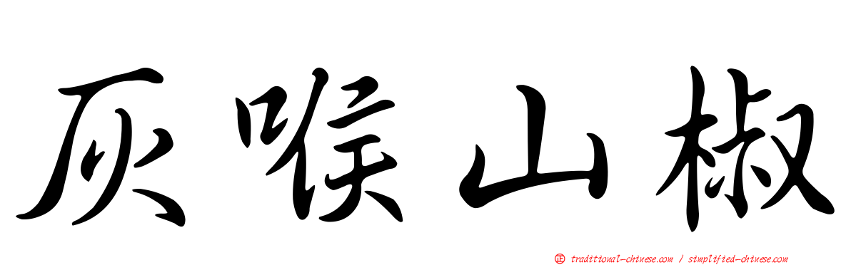 灰喉山椒