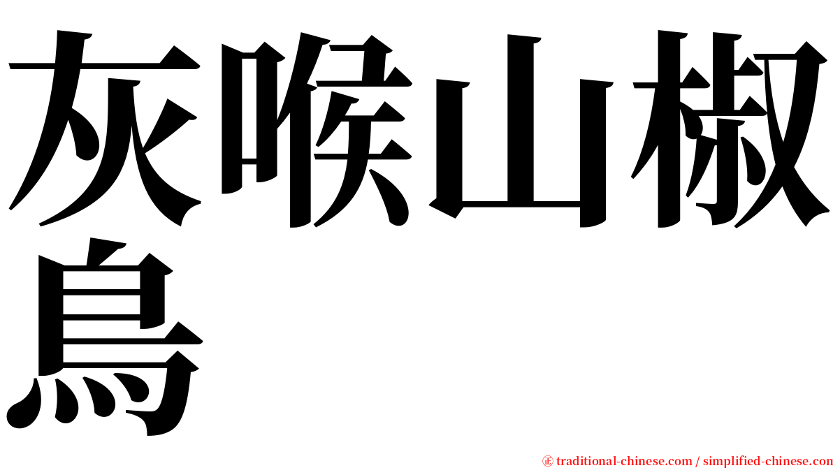 灰喉山椒鳥 serif font