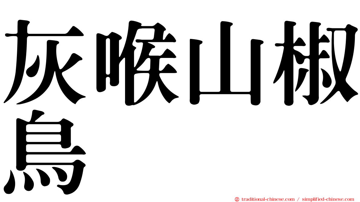 灰喉山椒鳥