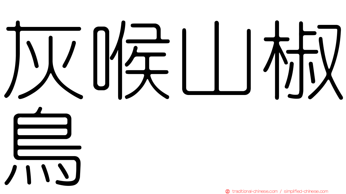 灰喉山椒鳥