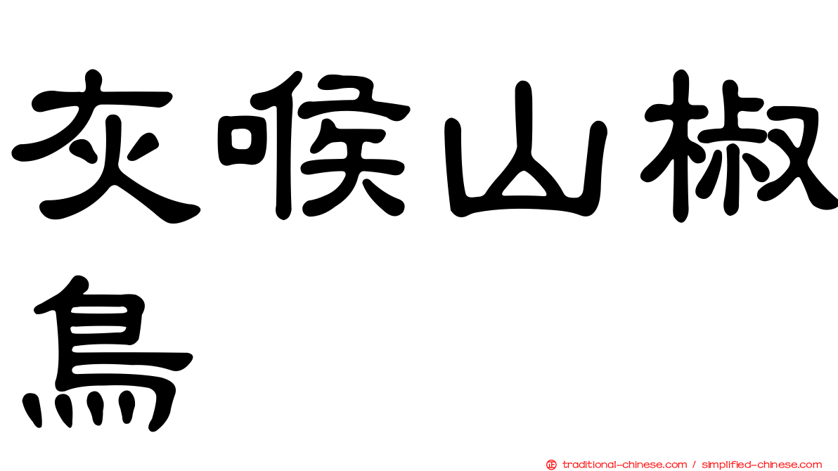 灰喉山椒鳥