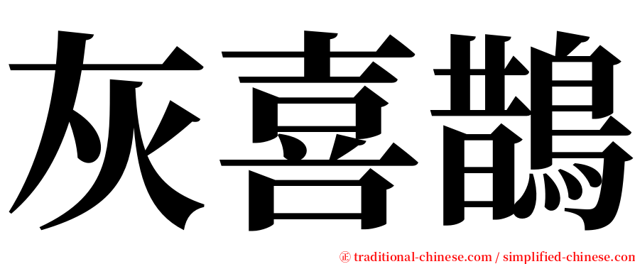 灰喜鵲 serif font