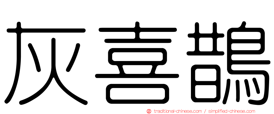 灰喜鵲