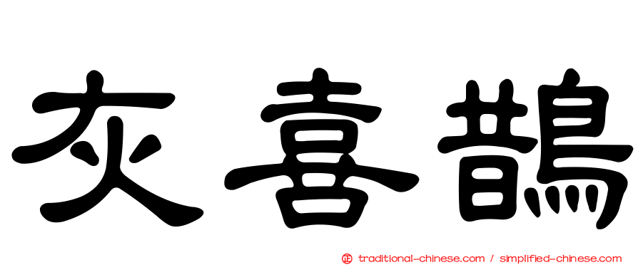 灰喜鵲