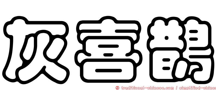 灰喜鵲