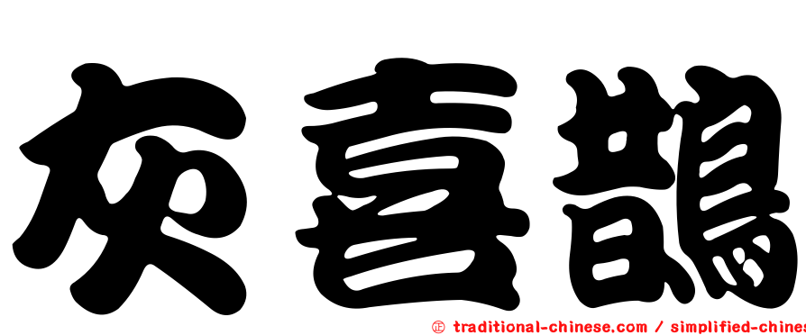 灰喜鵲