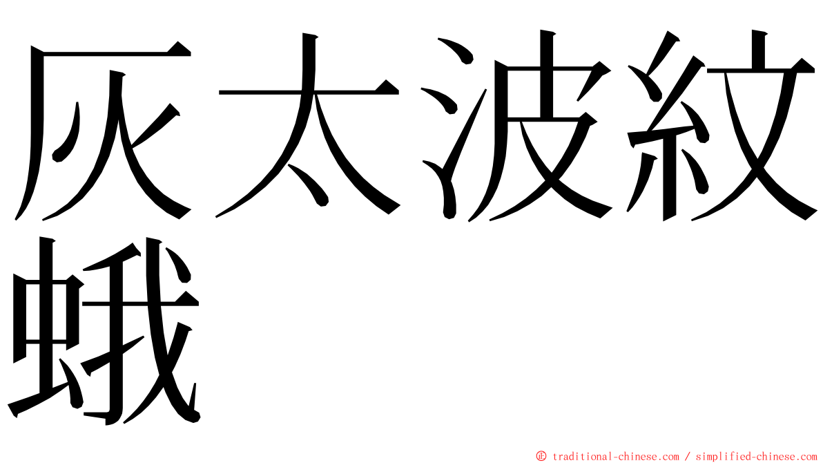 灰太波紋蛾 ming font