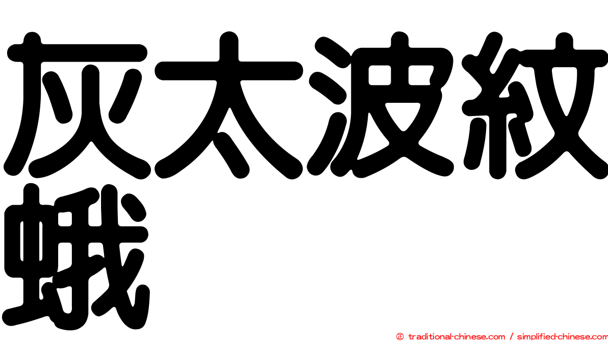 灰太波紋蛾