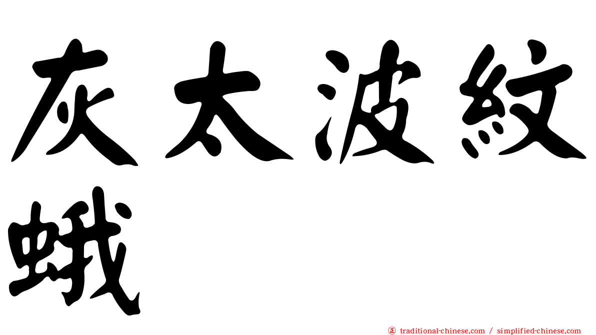 灰太波紋蛾