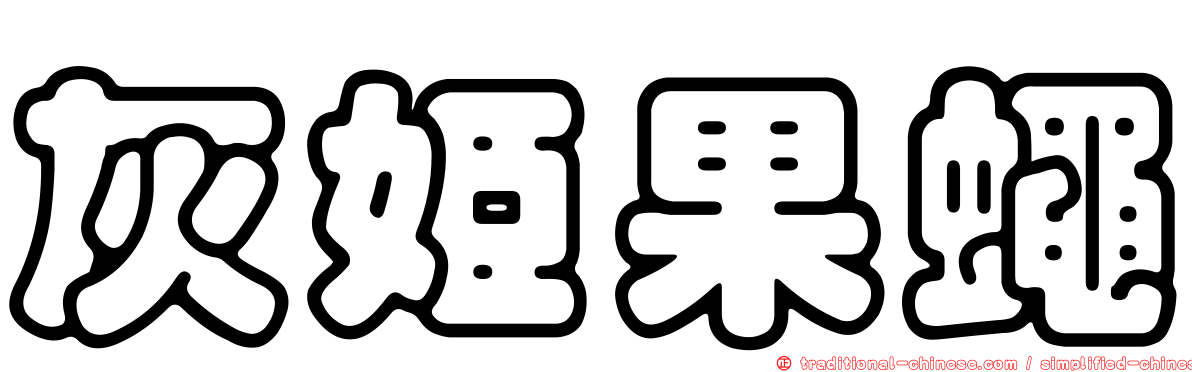 灰姬果蠅