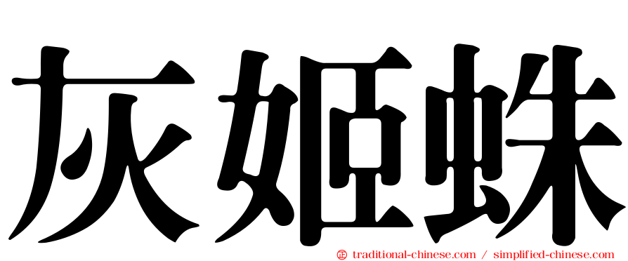 灰姬蛛