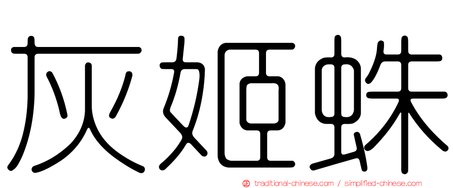 灰姬蛛