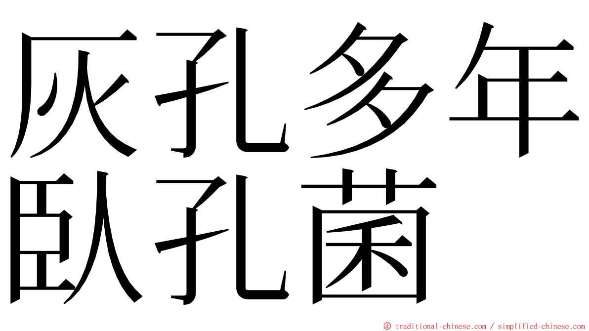 灰孔多年臥孔菌 ming font