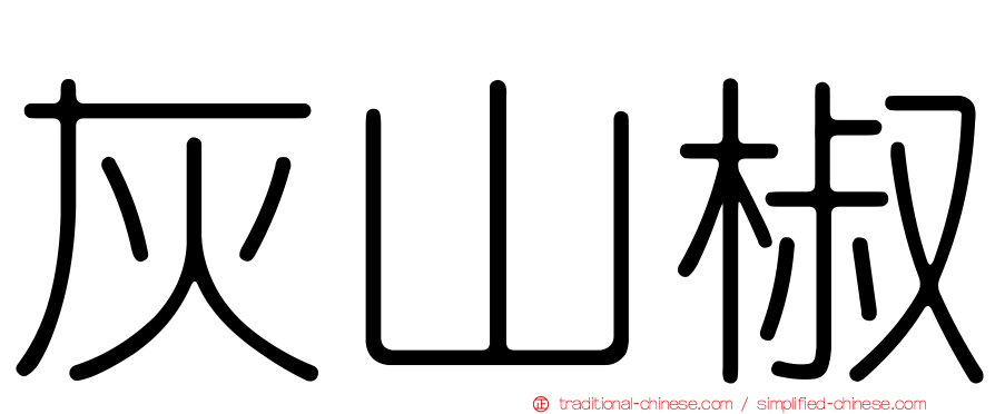 灰山椒