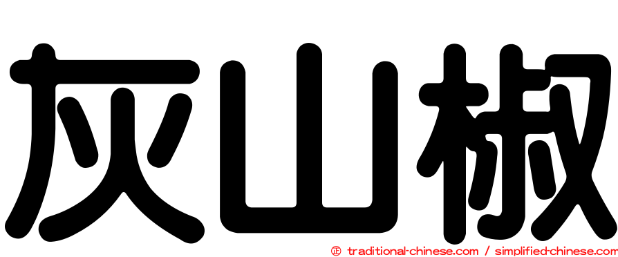 灰山椒