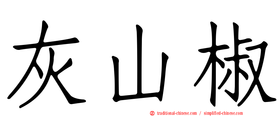 灰山椒