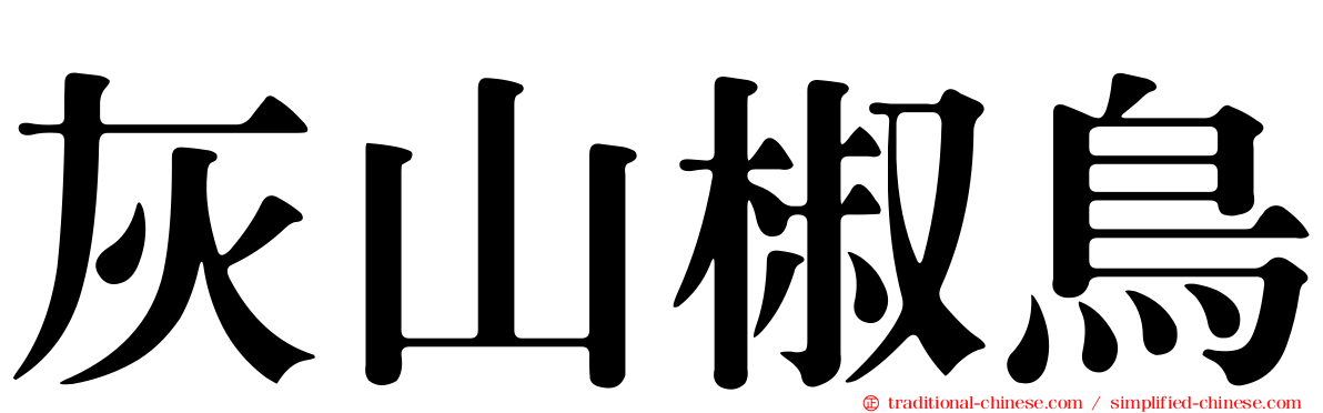 灰山椒鳥