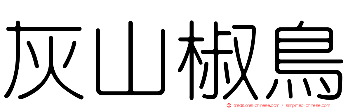 灰山椒鳥