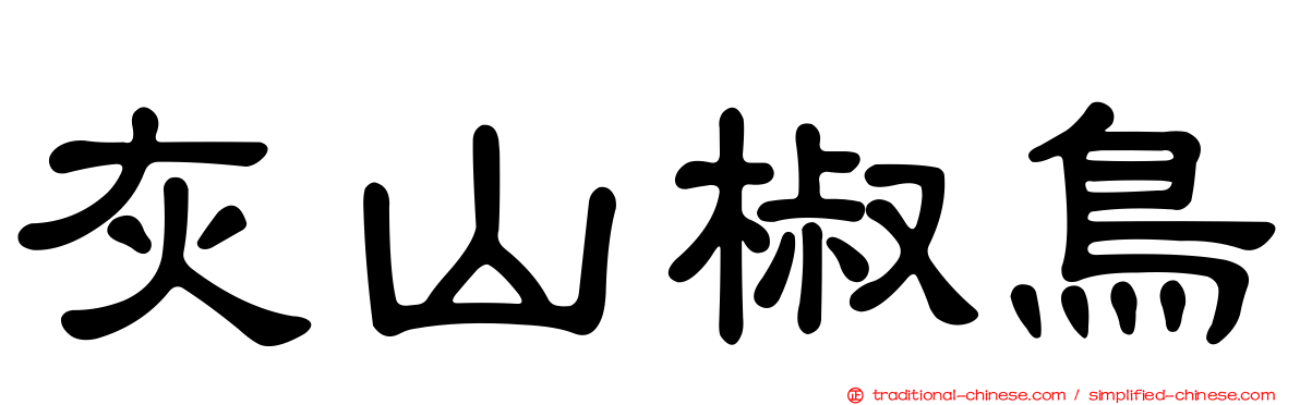 灰山椒鳥