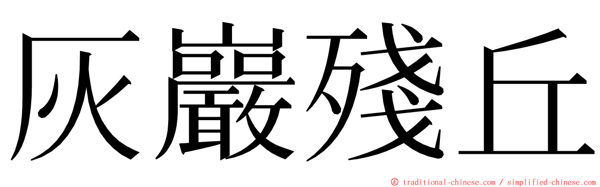 灰巖殘丘 ming font