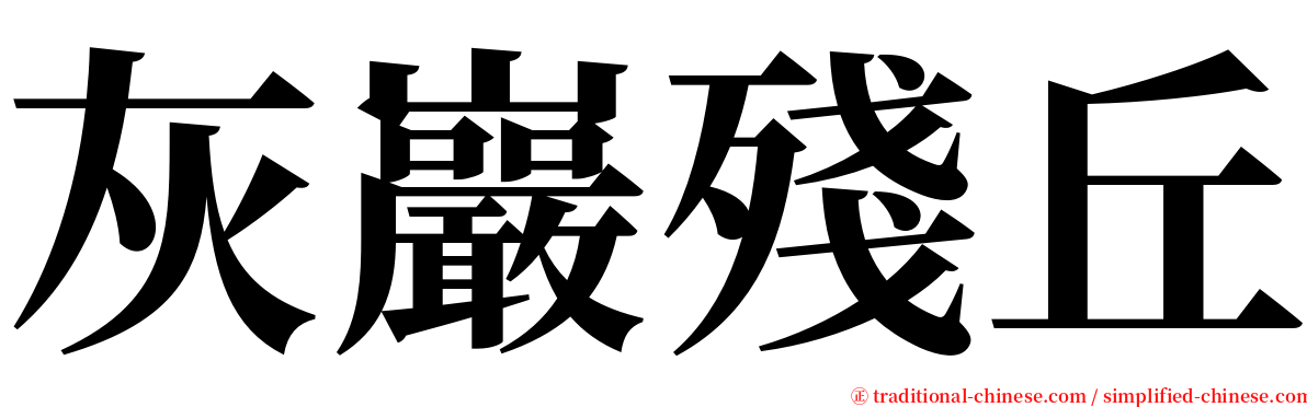 灰巖殘丘 serif font