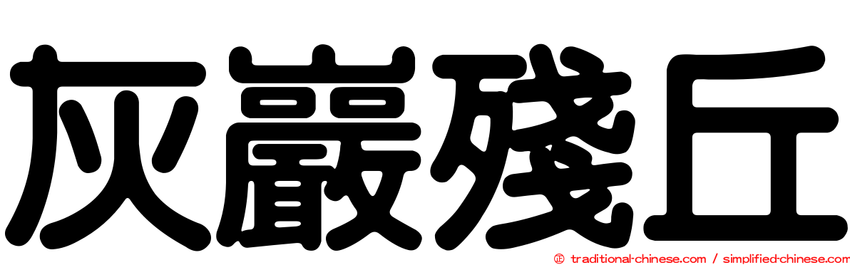 灰巖殘丘