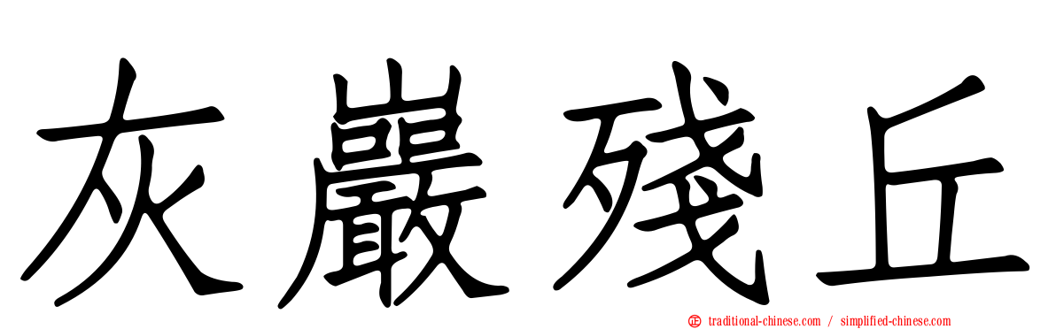 灰巖殘丘