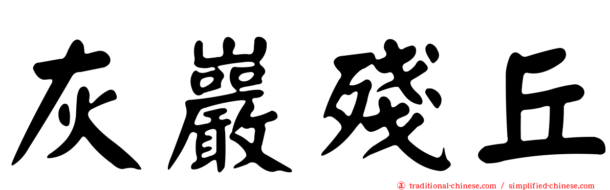 灰巖殘丘