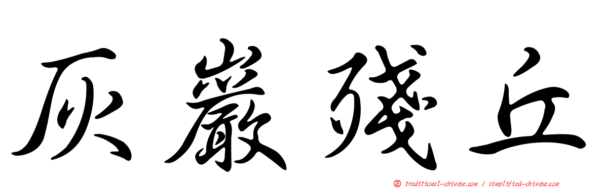 灰巖殘丘