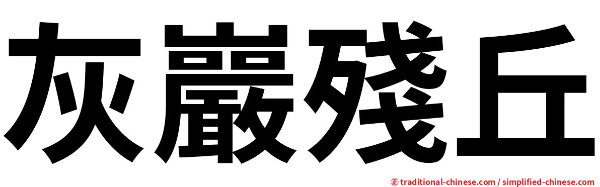 灰巖殘丘