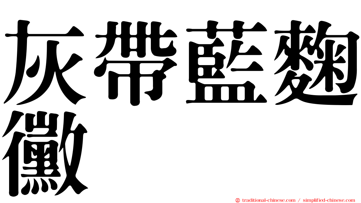 灰帶藍麴黴
