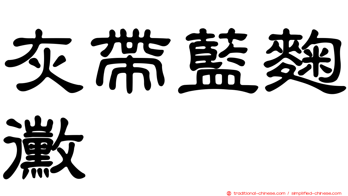 灰帶藍麴黴