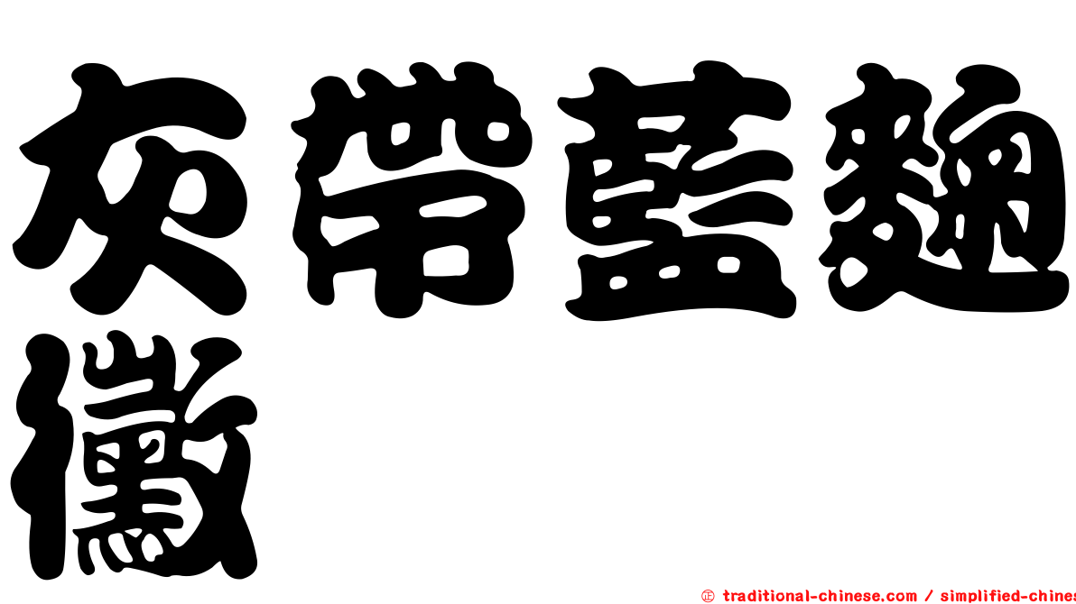 灰帶藍麴黴